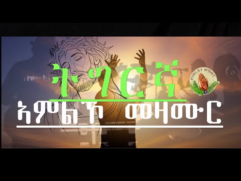 ትግርኛ መዛሙር ኣመልኾ -Worship Songs- Mezmur Christian Singers Cover Song- Tigrinya Eritrean