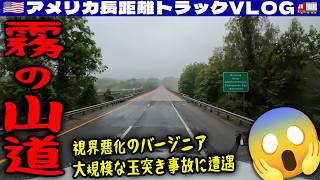 【霧の山道】視界悪化!大規模な玉突き事故に遭遇!バージニアに配達!次の仕事が二転三転するも結果オーライ!引き継ぎを待たせ待たされ!2026年5月27日 | 🇺🇸アメリカ長距離トラックVLOG🚚