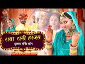 Radha Rani Harjas 2023|| राधा रानी हरजस || Ramniwas kalru @nagorimusicofficial