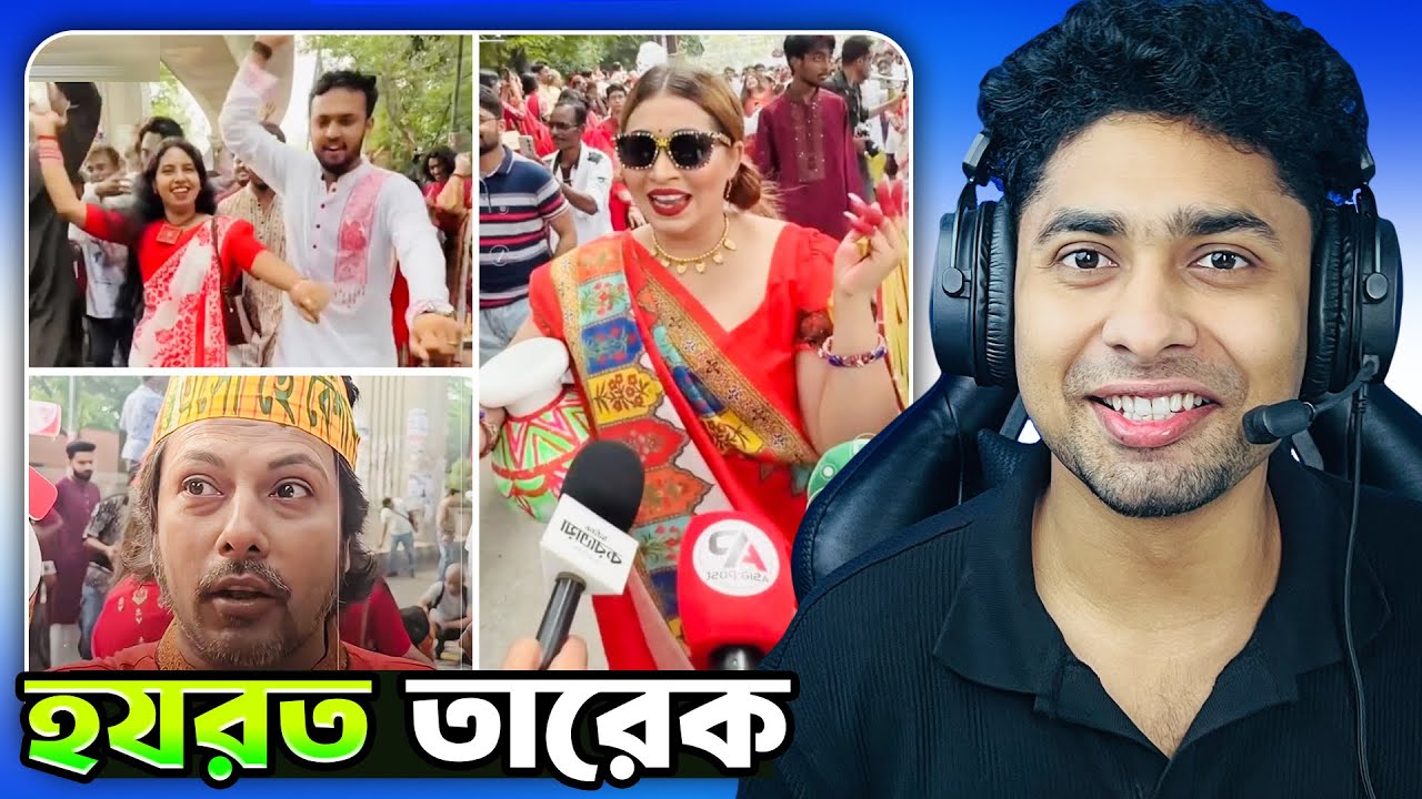 পহেলা বৈশাখ মানে- হযরত তারেক রহমান😂😆 Meme Review | Funny Facts 