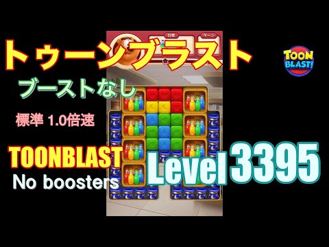 トゥーンブラスト 3395 ブーストなし toonblast 3395 No boosters