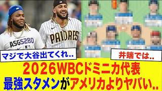 【WBC2026】大谷翔平も絶句「さすがにクレイジー…」ドミニカ代表の予想スタメンがヤバすぎる！本気のアメリカを超える史上最恐打線が誕生へ…