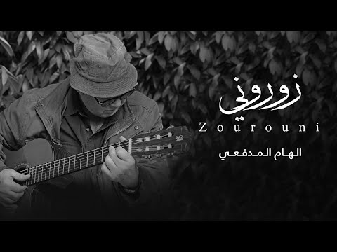 Ilham Al-Madfai - Zourouni (Ilhamiat Version) (2024) / إلهام المدفعي  - زوروني (الهاميات)