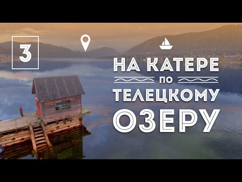 Алтай - На катере по Телецкому озеру (Научный поселок Яйлю, Корбу, Каменный залив)