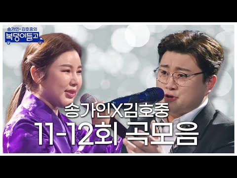 송가인 x 김호중의 복덩이들고 곡모음(11 - 12회)50분 연속듣기!!