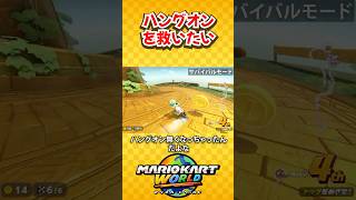 ハングオンバイク復活を願って。(マリオカートワールド/Mario Kart World) #shorts