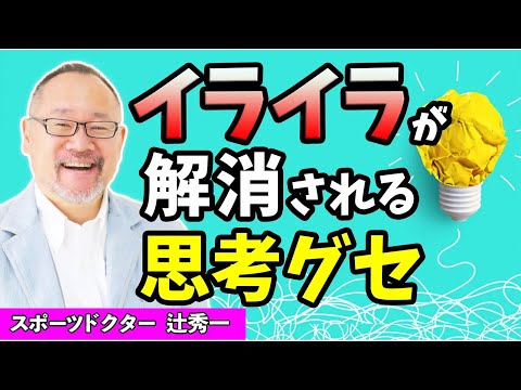 芸術・スポーツ文化学科 【脳科学で解明】止めるだけでイライラが収まる（スポーツドクター・辻秀一）