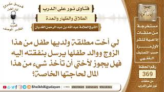 صورة 107هل بجوز للأم أن تأخذ من نفقة طفلها التي يرسلها طليقها لحاجتها الخاصة؟الشيخ عبدالله الغديان