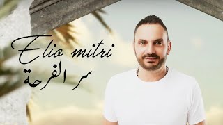 كلمات اغنية سر الفرحة ايليو متري
