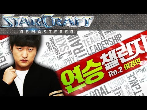 연승전 챌린지!! 이영호 VS 이경민 TODAY'S MATCH #2 [이영호 스타크래프트 매치]