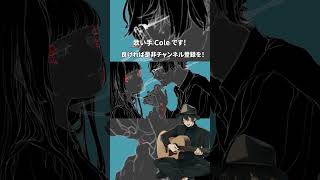 夜になったら耿十八は 歌ってみた #shorts
