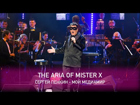 Сергей Пенкин - The Aria of Mister X (Crocus City Hall, 13.02.2021)