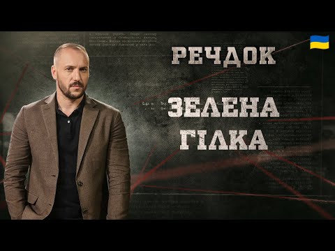 ЗЕЛЕНА ГІЛКА | РЕЧДОК 2025 | ВЕЩДОК 2025 #вещдок #речдок #детектив