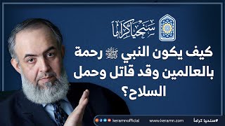 بين الرحمة والقوة .. والرفق والشدّة .. كيف نَفهم عن رسول الله صلى الله عليه وسلم المنهج والأخلاق؟ image