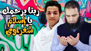 الله يرحمك يا إسلام شعراوى 😢 | برنامج شخابيط | م علاء حامد image