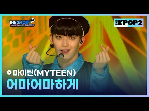 마이틴(MYTEEN) - 어마어마하게 [THE SHOW 170808]