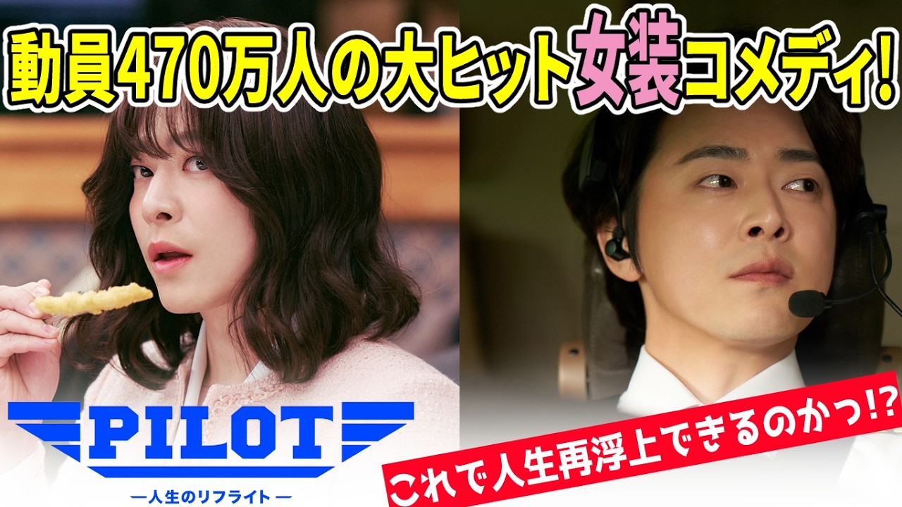 女装して人生やり直すパイロットの話が面白すぎる【#PILOT人生のリフライト】