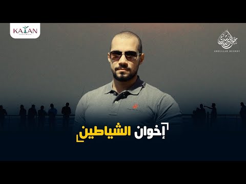 إخوان الشياطين ! عبدالله رشدي