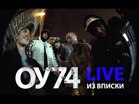 ОУ74 - ВПИСКА LIVE