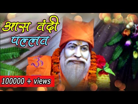 AAS VANDI - PALLAV | PRARTHANA | ARDAS | PRAYER | Singer - Kishore Karda | Lyrics - Sai Teooram