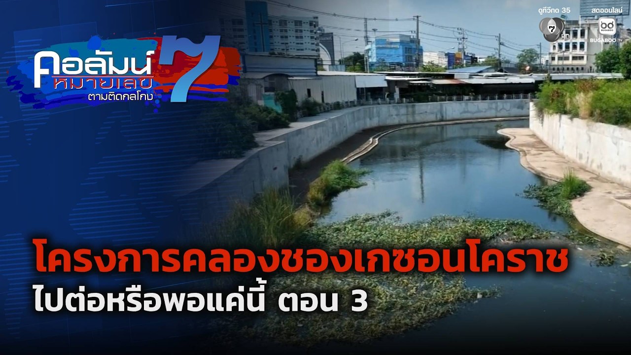 โครงการคลองชองเกซอนโคราช ทุ่มงบฯ 238 ล้านบาท ไปต่อห?