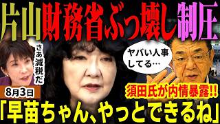 「片山さつきエグ…」財務省解体＆再編！？高市早苗と消費税減税するため片山大臣が水面下で財務省掌握！須田慎一郎氏が直接取材し内情暴露！えげつない人事の意図とは！？自民党内反対派終わる【無党派視点で論評】