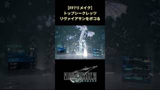 【FF7リメイク】リヴァイアサンを一歩も動かさずに倒す #shorts #ff7remake #ファイナルファンタジー
