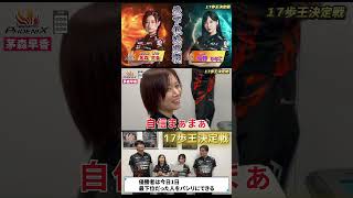 【17歩王決定戦・最下位決定戦】#セガサミーフェニックス　パシリは誰だ⁉初代最弱王は…茅森か？佐野ひなこか？