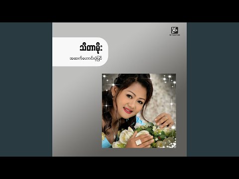 A Sat Haung Pone Pyin (အဆက်ဟောင်းပုံပြင်)