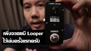 Video thumbnail for เพิ่งจะเคยซื้อ Looper มาลองใช้ครับ Kokko Looper SOS พันกว่าบาท by dsus studio