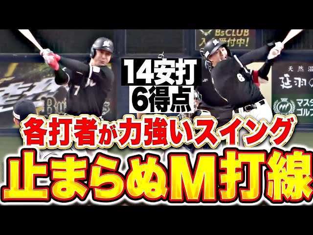 【序盤から攻勢】絶好調マリーンズ打線『各打者が力強いスイング！勢い止まらぬ14安打6得点！』