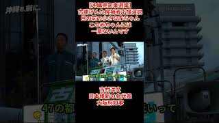 【沖縄県知事選挙】古謝げんた候補者応援演説目の前の小さな赤ちゃんこの赤ちゃんには一票ないんです吉村洋文日本維新の会代表2026年9月11日(金)