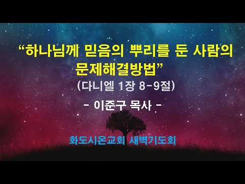 (다니엘 4) 하나님께 믿음의 뿌리를 둔 사람의 문제해결방법