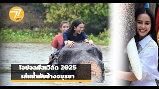 77ข่าวเด็ดโอปอลเล่นน้ำกับช้าง 77ข่าวเด็ดโอปอลเล่นน้ำกับช้าง