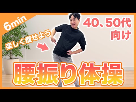 【腰振り体操】40,50代向けの腰を振る体操でみるみるお腹痩せ！【ダイエット】