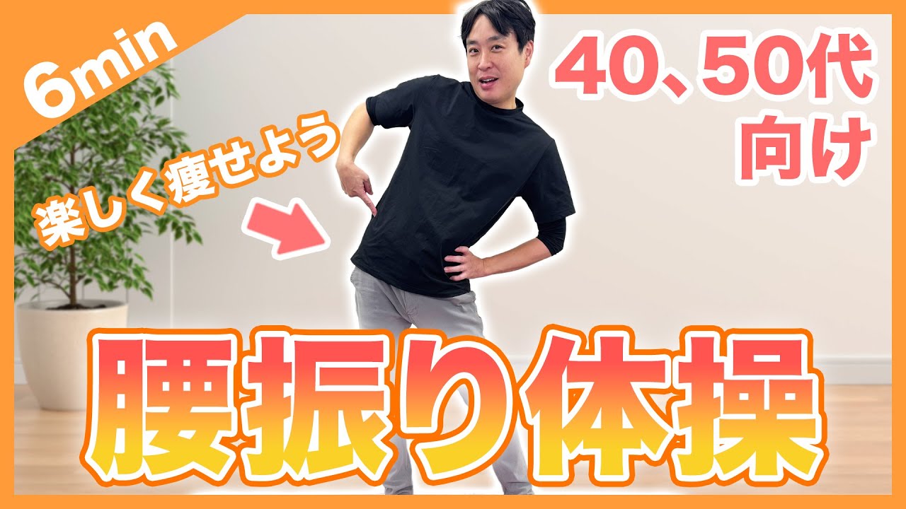【腰振り体操】40,50代向けの腰を振る体操でみるみるお腹痩せ！【ダイエット】