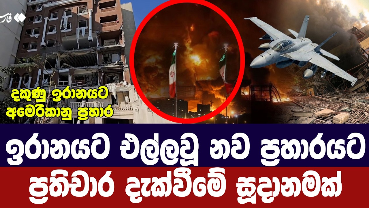 ඉරානයට එල්ලවූ නව ප්‍රහාරයට ප්‍රතිචාර දැක්වීමේ සූදා?