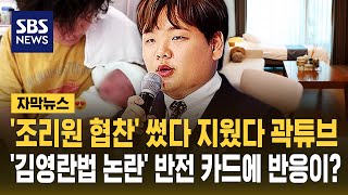 '조리원 협찬' 썼다 지웠다 곽튜브..'김영란법 논란' 반전 카드에 반응이? (자막뉴스) / SBS