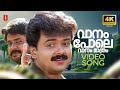 Vaanam Pole 4K Video Song Dosth Dileep Kunchacko Boban SP Balasubrahmanyam Biju Narayanan