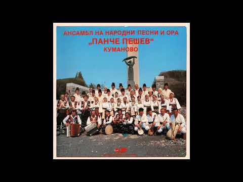 Ансамбл на Народни Песни и Ора "Панче Пешев"-Димко делија