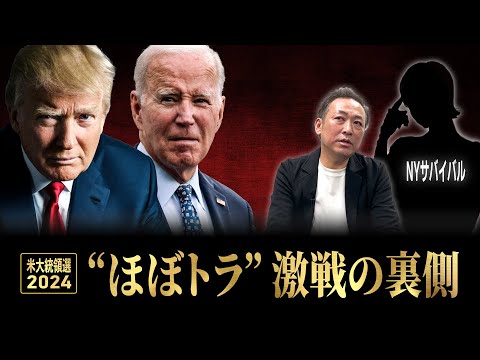 【ほぼトラ】アメリカ大統領選...｢裁判が重荷｣のトランプ氏に追い風？ー2つの戦争、不法移民…『2024年の世界情勢』をわかりやすく解説【石田和靖×NewYorkサバイバル】