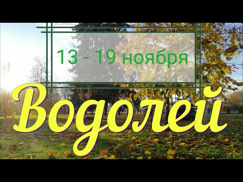 ВОДОЛЕЙ ♒️с 13 по 19 ноября.