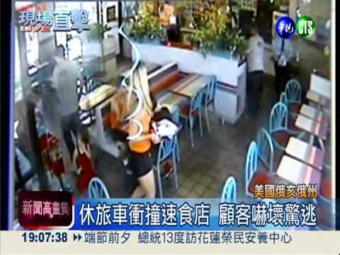 休旅車衝撞速食店 玻璃飛濺2傷