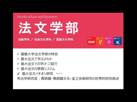 【島根大学法文学部】学部紹介