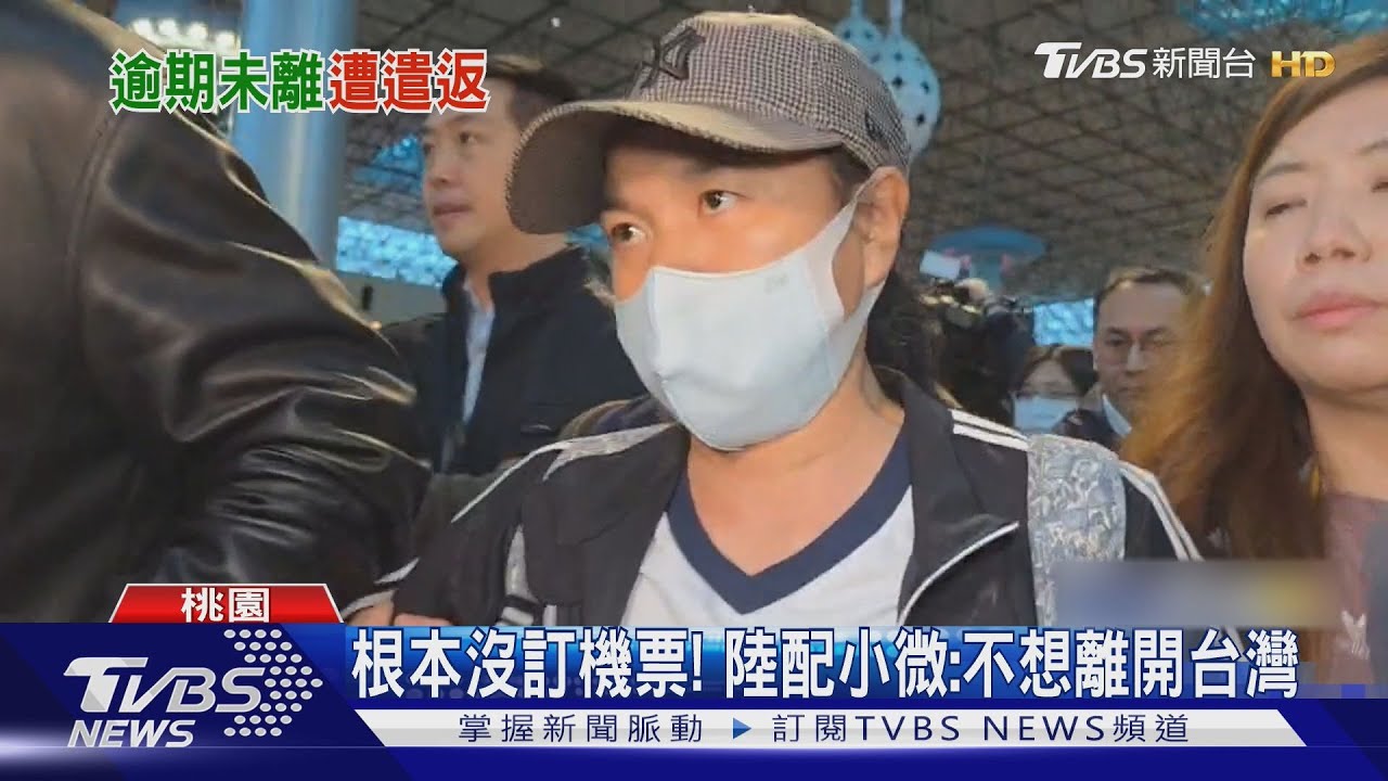 「我有錯嗎?」 陸配小微抵桃機 遭驅逐喊冤