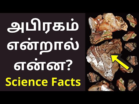 அபிரகம் or மைக்கா என்றால் என்ன? | Mica Meaning in tamil | Science Facts 2021