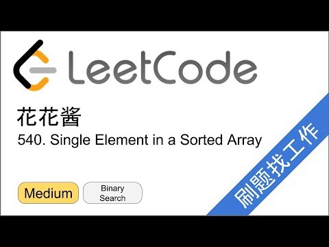 花花酱 LeetCode 540. Single Element in a Sorted Array - 刷题找工作 EP134