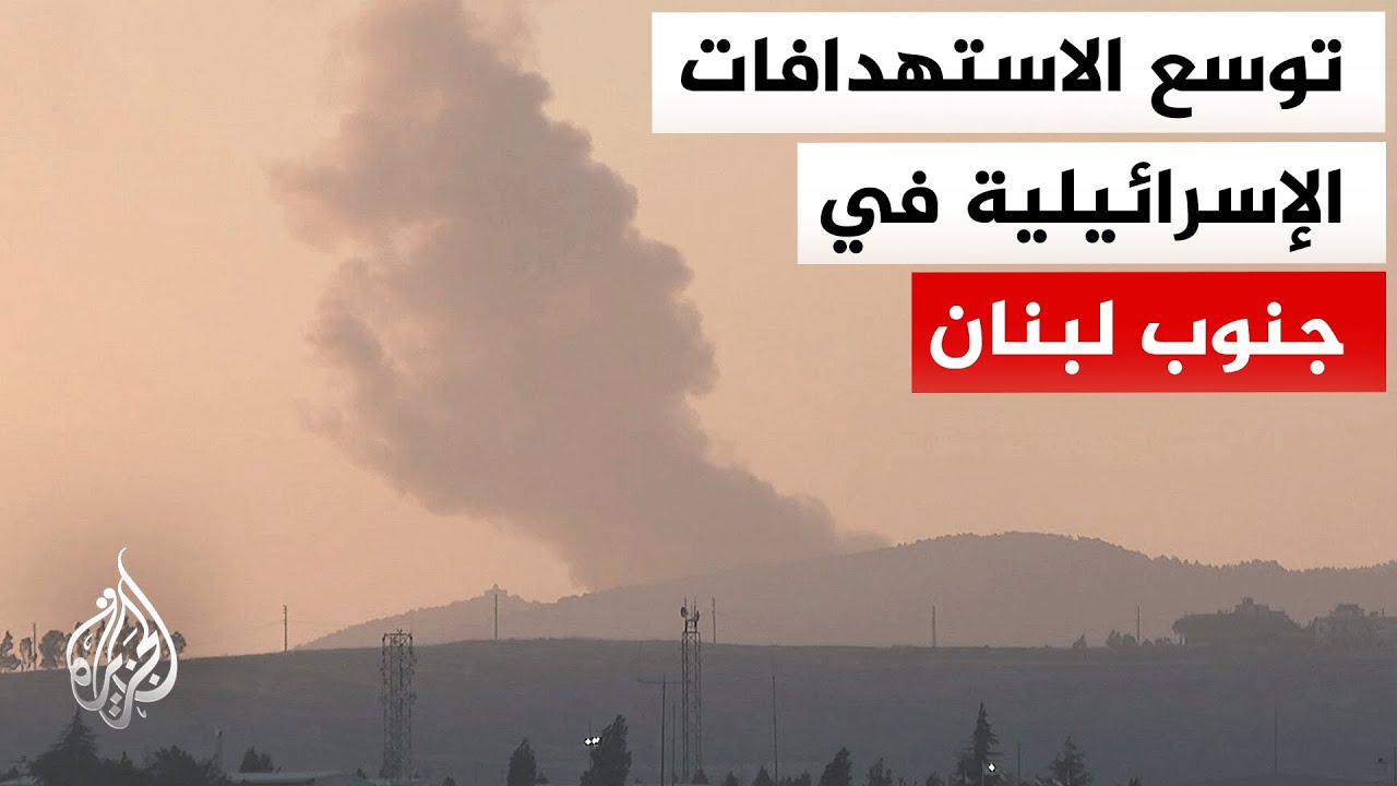 مراسلة الجزيرة: غارة إسرائيلية على جبل صافي قضاء جزين جنوبي لبنان