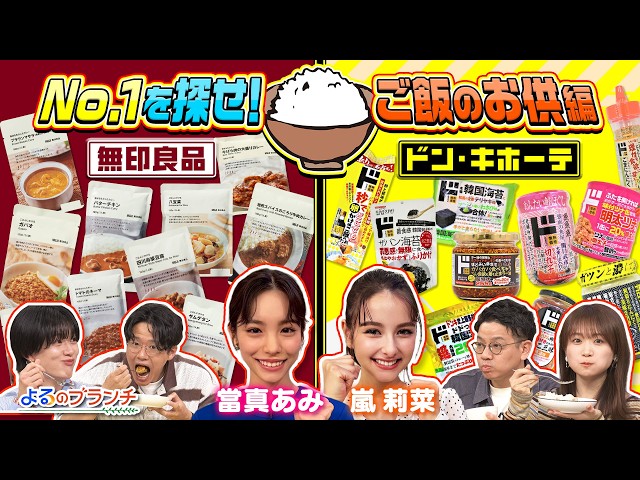よるのブランチ🈑當真あみ・嵐莉菜が参戦★№バズを探せ！無印良品＆ドン・キホーテ編