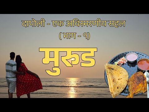 दापोलीतील एक सुंदर समुद्रकिनारा l Murud Beach l Naad Beach Resort | Konkan Trip | Day 1 |Travel Vlog